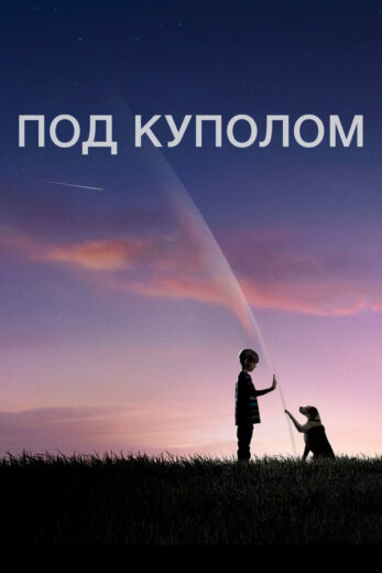 Постер 1 сезона сериала «Под куполом»